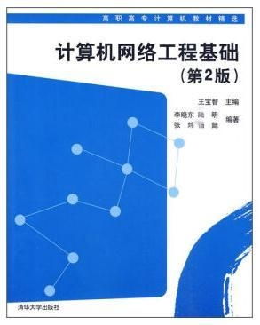 計算機網(wǎng)絡(luò)工程基礎(chǔ)第二版 構(gòu)建現(xiàn)代IT技能的基石