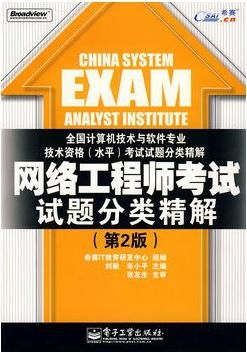 網(wǎng)絡(luò)工程師考試試題分類精解（第2版）——計算機培訓(xùn)專業(yè)指南