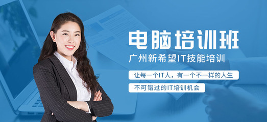 廣州市白云區(qū)計算機周末培訓(xùn)班 開啟您的數(shù)字技能提升之旅